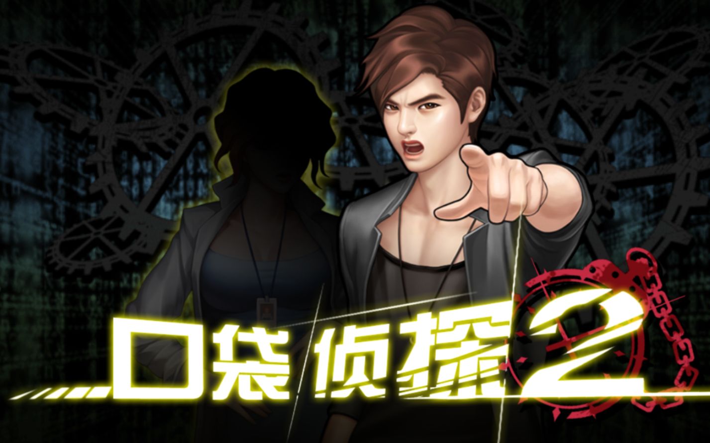 口袋侦探2游戏大全