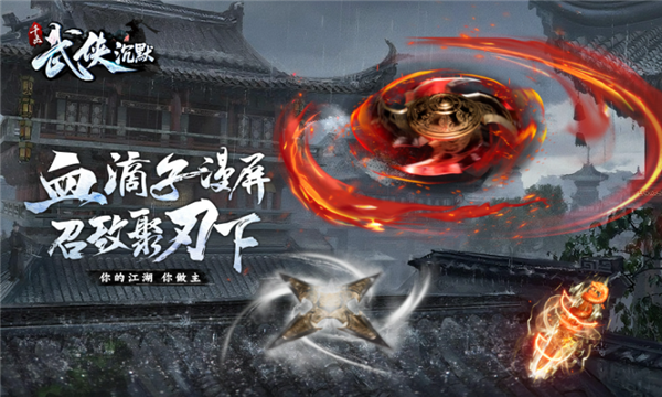 千击武侠沉默服图3