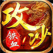 铁血攻沙定制版