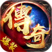 爆装传奇免费安卓版