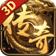 高爆传奇3d版