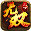 传奇天下无双版本