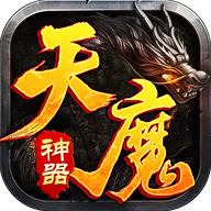天魔攻速版