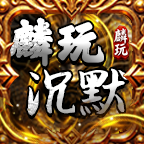 麟玩沉默