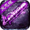 嘟嘟传奇176复古手游版