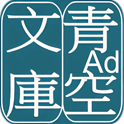 青空文库手机版