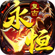 永恒复古三职业攻速版