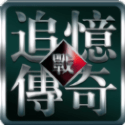 追忆传奇1.76手游最新版本