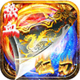 主宰传奇1.76官网版