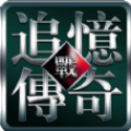 追忆传奇贰∨6内置版