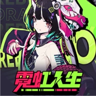 霓虹人生游戏纯净最新版 v0.1.9
