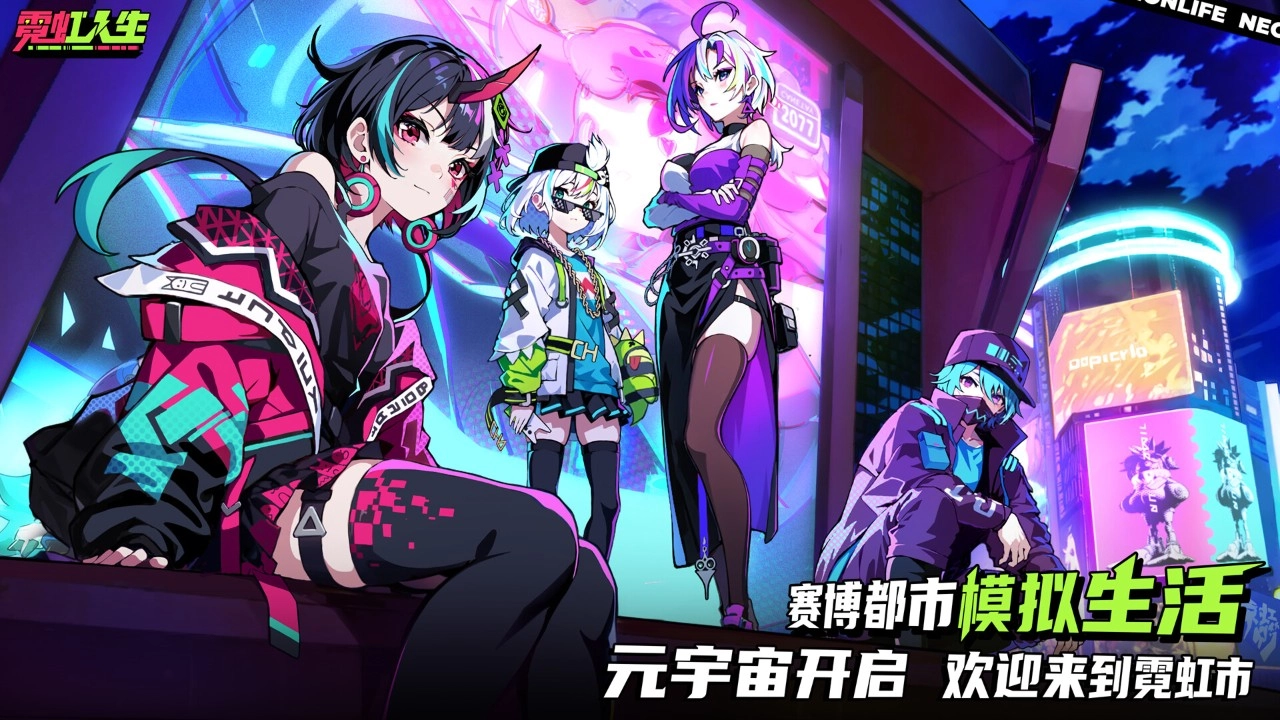 霓虹人生游戏纯净最新版图2