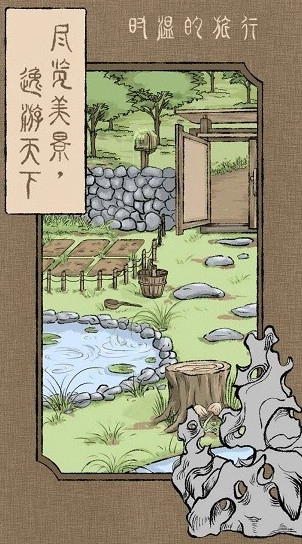 时温的旅行最新免费版图3