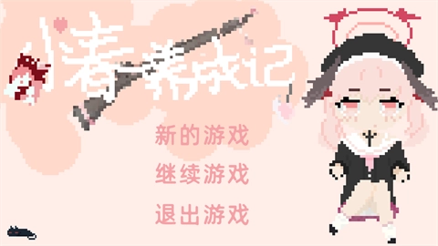 小春养成记游戏最新版图4