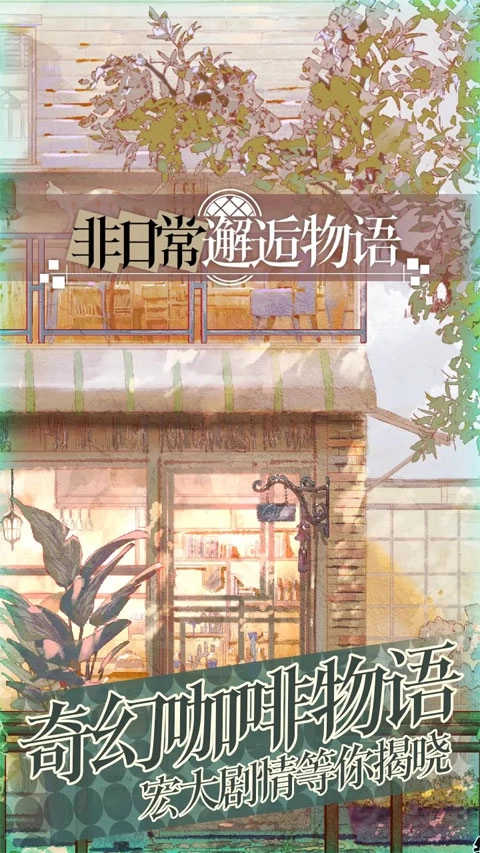 非日常邂逅故事游戏官方最新版图2