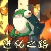 蛙爷的进化之路手游无广告版 v1.0