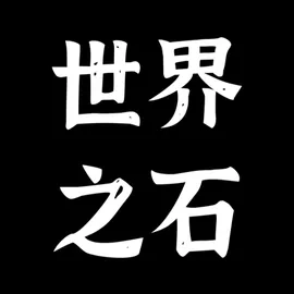 世界之石手游直装版 v1.4.2
