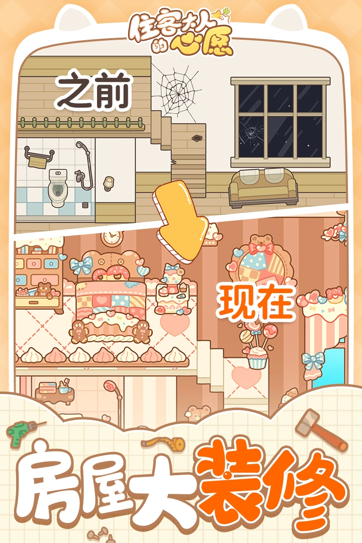 住客大人的心愿游戏无广告版图2