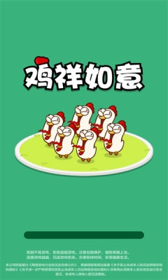 鸡祥如意安卓直装版图2