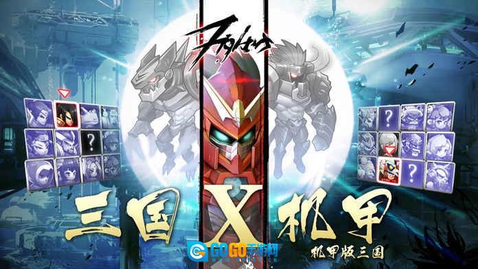 机甲三国通用版图2