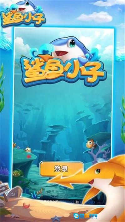 鲨鱼小子最新版图3
