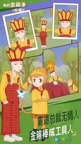 我的金箍棒在哪儿(My monkey king bar is gone)最新版图3
