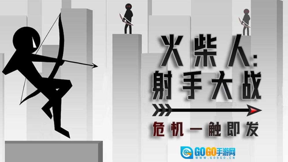 火柴人：射手大战手游无广告版图1