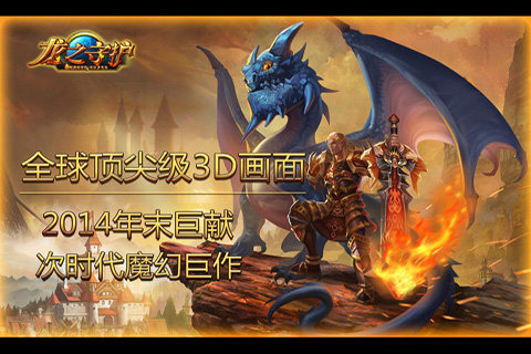 龙之守护最新版图3