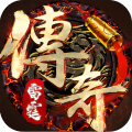 雷霆传奇3d传奇手游