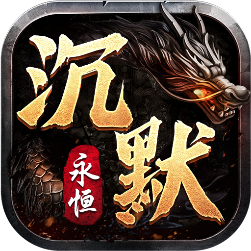 沉默永恒单职业