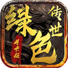 绿色传世月卡传奇