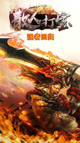 散人打宝图3
