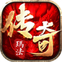 玛法传奇1.76经典版