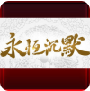 永恒沉默1.0.1