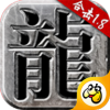火龙合击1.0.3