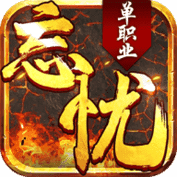 忘忧传奇打金版