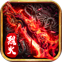烈火屠龙1.68微变版