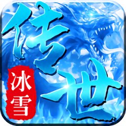 冰雪传世手游带元神版本