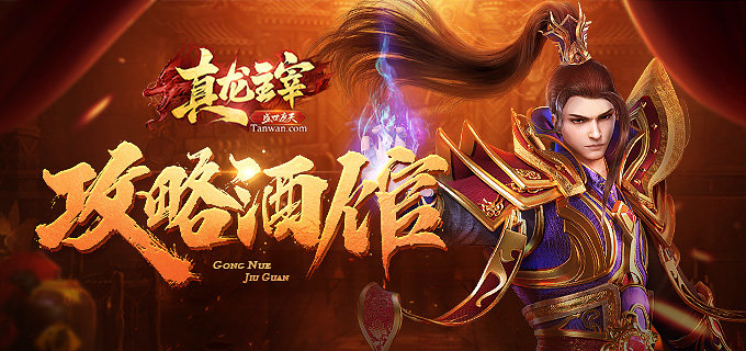 真龙主宰官方最新版图3
