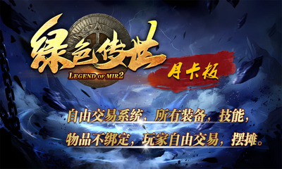 绿色传世月卡传奇图3