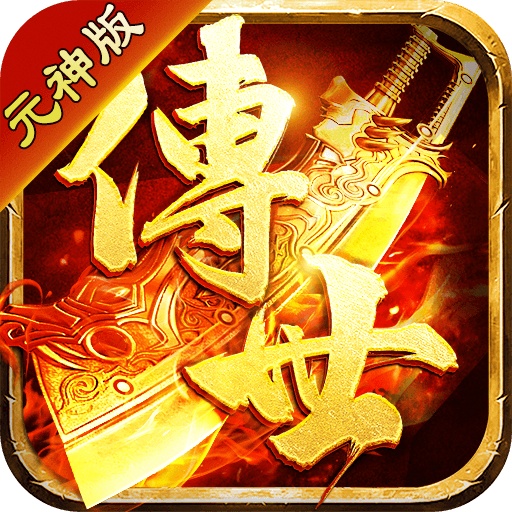 传世元神版手游官网版