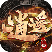 逍遥合击0.1折官网版