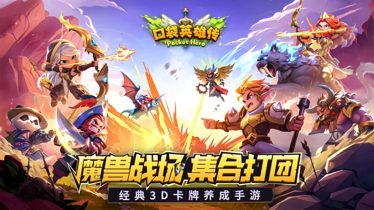 口袋英雄传