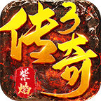 紫焰传奇攻速官网版