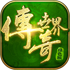 畅玩传世经典官网版