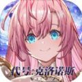 代号克洛诺斯游戏正版