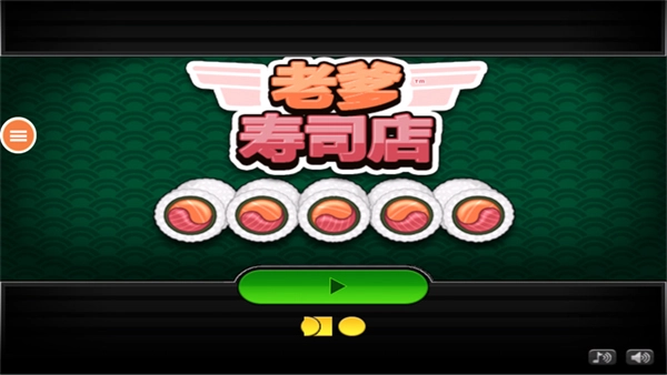 老爹的寿司店官方正版图3
