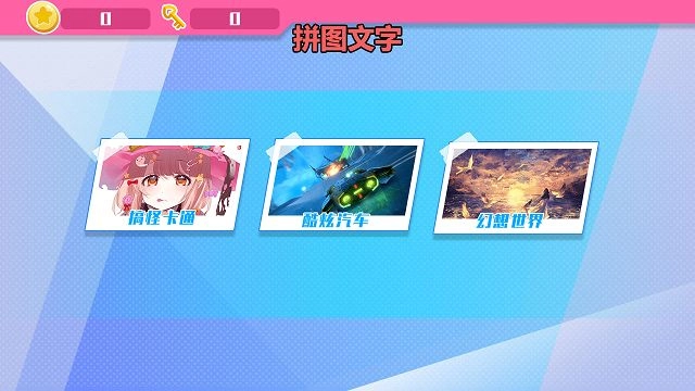 怡兴拼拼手游无广告版图2