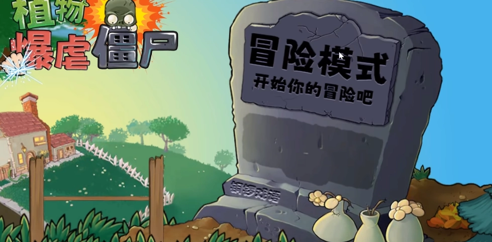 植物暴虐僵尸通用版图3