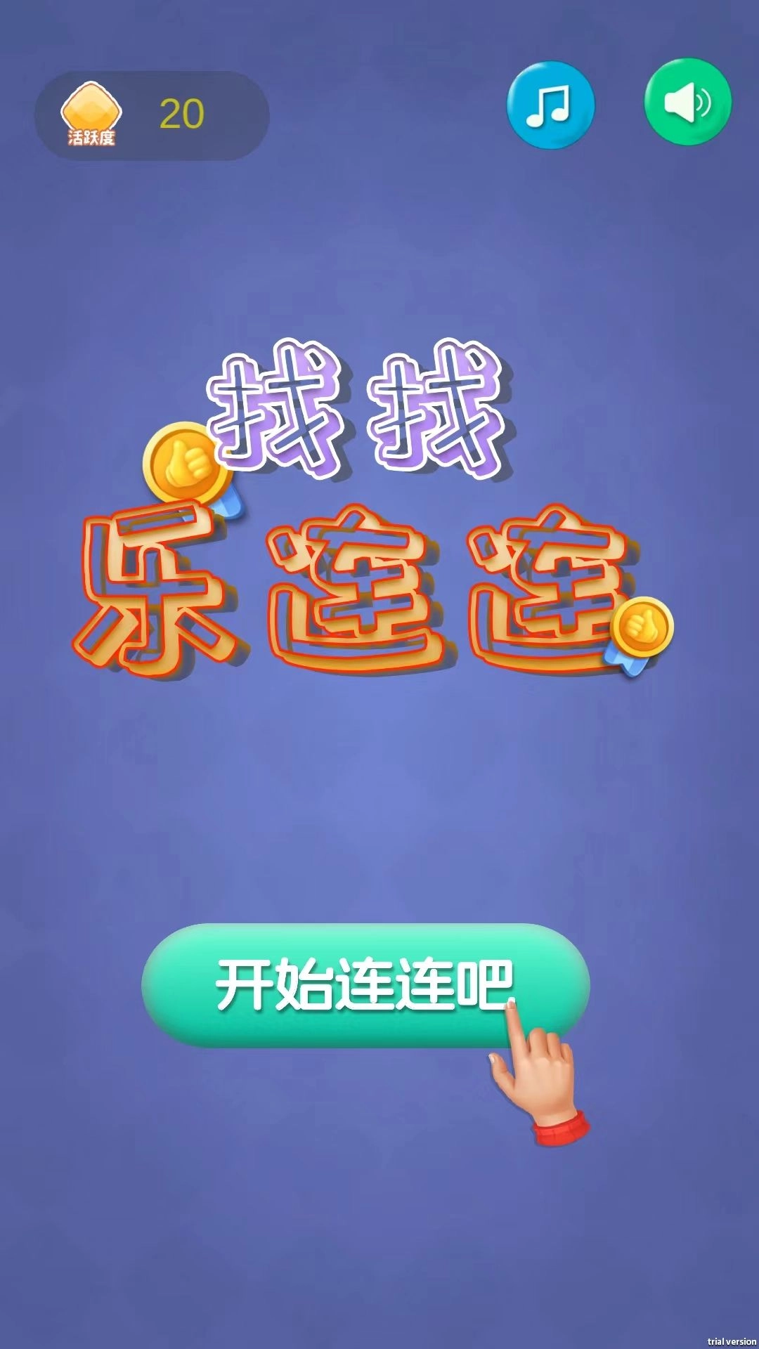 找找乐连连直装版图2